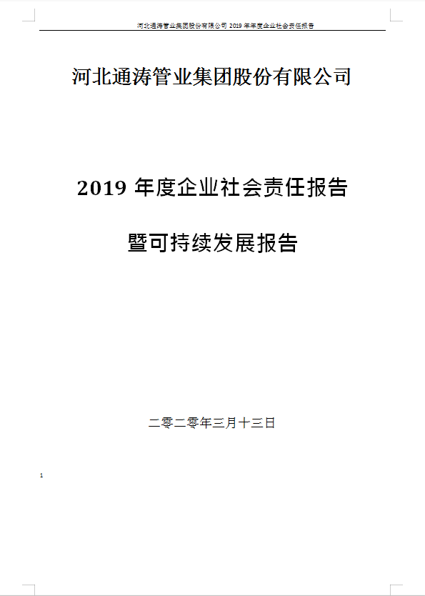 2019年度企业社会责任报告 暨可持续发展报告